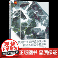 多属性决策理论方法及其在纺织服装中的应用得分模式、折中模式、调和模式“十四五”普通高等教育本科部委级规划教材