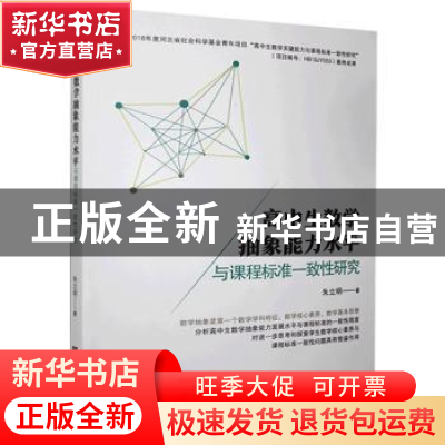 正版 高中生数学抽象能力水平与课程标准一致性研究 朱立明 中国