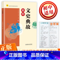 语文 [正版]新版文史典故精粹 初中生七八九年级阅读写作素质养成系列 中学青少年读物 弘扬传统文化中国古代经典故事
