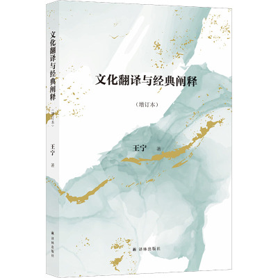 [粉象优品]文化翻译与经典阐释(增订本) 在中文语境下首倡文化研究的翻译学转向,全新描述和界定翻译学