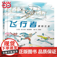飞行者莱特兄弟 启发精选经典传记绘本 丹妈3-6-7-8岁幼儿园一二年级阅读课外书儿童绘本宝宝情商早教启蒙睡前童话故事