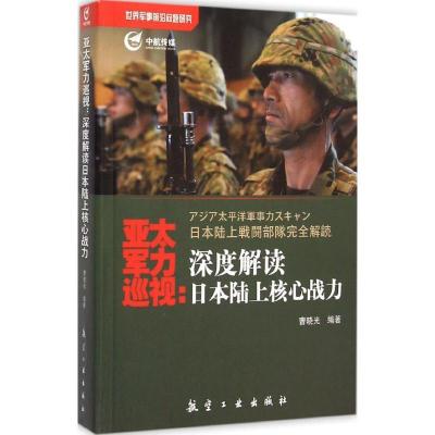 正版新书]亚太军力巡视(深度解读日本陆上核心战力)曹晓光9787