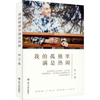 我的孤独里满是热闹