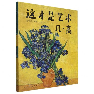 [N]这才是艺术(凡·高)-9787102089140