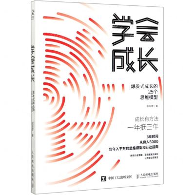 [N]学会成长(爆发式成长的25个思维模型)-9787115540362