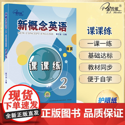 新概念英语智慧版2 课课练2 (实践与进步) 活页 中小学英语 自学英语 子金传媒