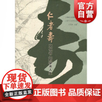 仁者寿:文化名人的学术人生 上海市文史研究馆编 中西书局