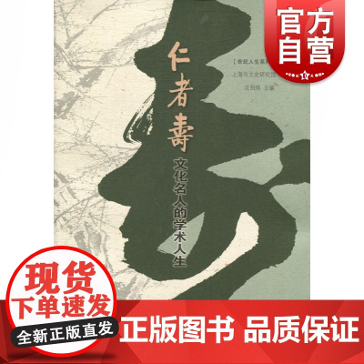 仁者寿:文化名人的学术人生 上海市文史研究馆编 中西书局
