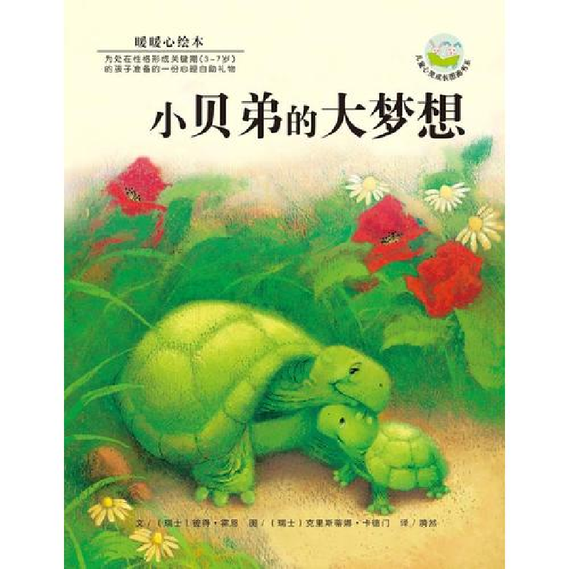 正版新书]暖暖心绘本(第2辑):小贝弟的大梦想(瑞士)霍恩文