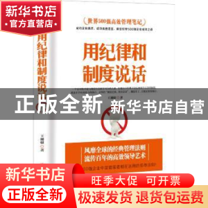 正版 用纪律和制度说话 王湘棣著 中国商业出版社 9787520804264