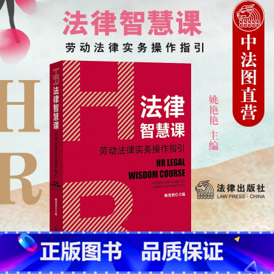 [正版]中法图 2021新 HR法律智慧课 劳动法律实务操作指引 新民法典劳工合同法司法解释部门规章指导性案例法律实务