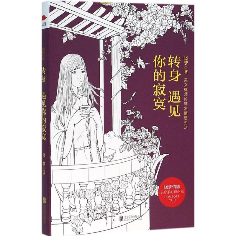 正版新书]转身遇见你的寂寞晓梦9787550268463