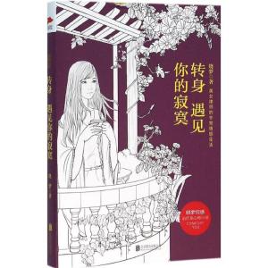 正版新书]转身遇见你的寂寞晓梦9787550268463