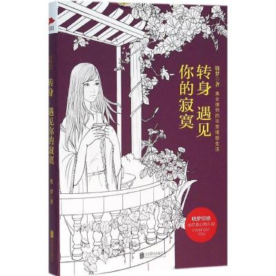 正版新书]转身遇见你的寂寞晓梦9787550268463