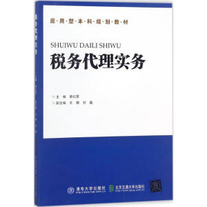 醉染图书税务代理实务9787512134119