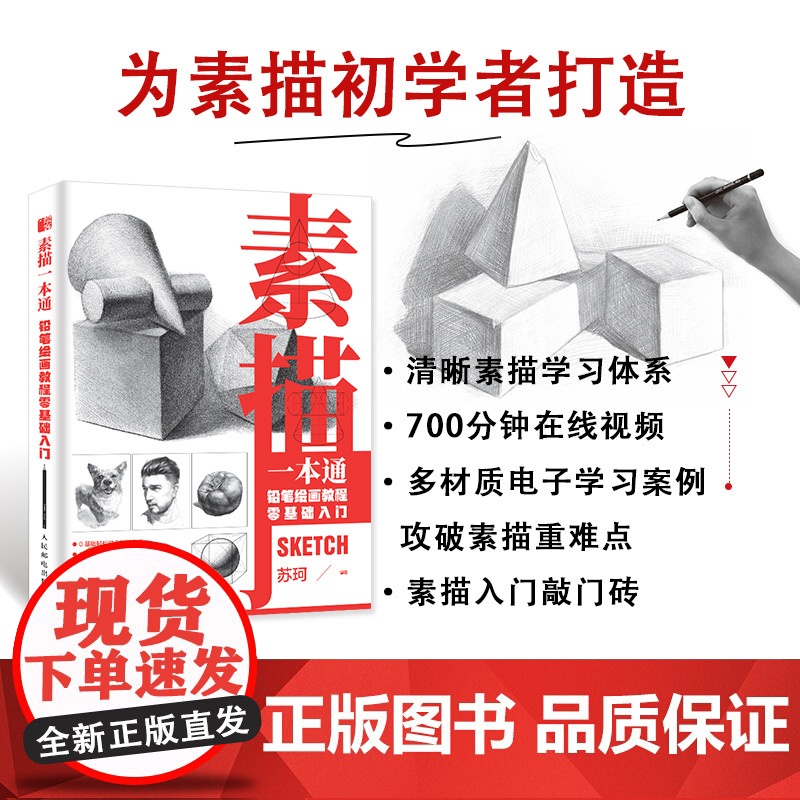 素描一本通 铅笔绘画教程零基础入门 素描基础教程书学素描技法石膏几何静物人物素描临摹画册铅笔速写初学者手绘教材