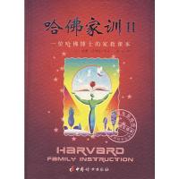[M]哈佛家训(II)-9787802033399