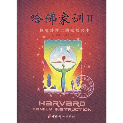 [M]哈佛家训(II)-9787802033399