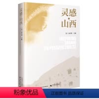 [正版]灵感山西 (汉、英、法对照版) (法)高大伟 主编 汉、英、法三个文版对照多元视角促进了交流与理解 新星出版社