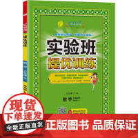 实验班提优训练 六年级下册 小学数学 青岛版 2024年春季新版教材同步基础巩固思维拓展专题提优期中期末考提分测试卷辅导