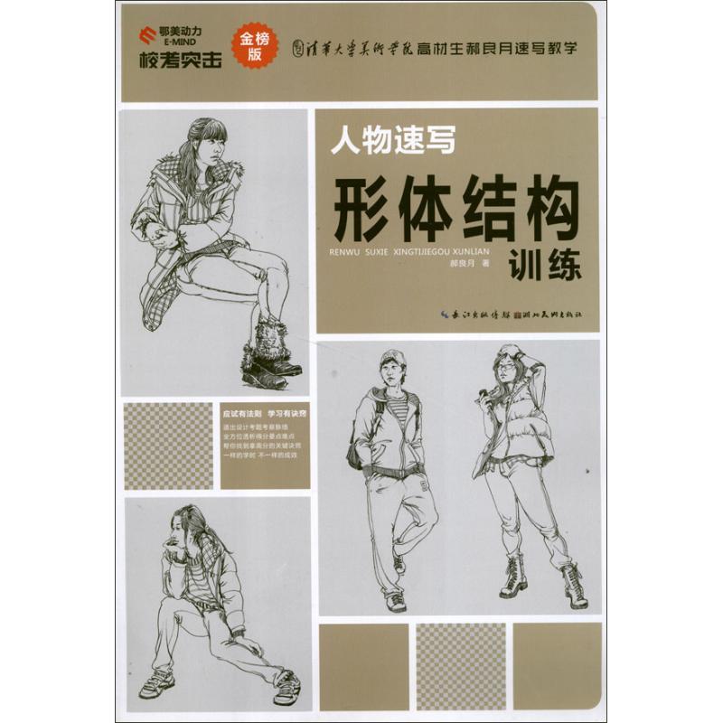 正版新书]人物速写形体结构训练郝良月9787539451664