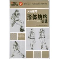 正版新书]人物速写形体结构训练郝良月9787539451664