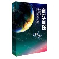 [N]自立自强(中国式科技创新之路)-9787505153721