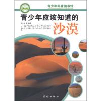 正版新书]青少年应该知道的--沙漠华春 著9787802147461