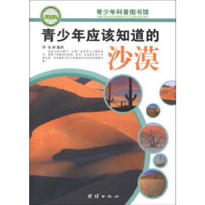 正版新书]青少年应该知道的--沙漠华春 著9787802147461