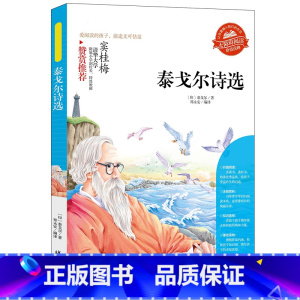 泰戈尔诗选 [正版]小学生骆驼祥子呼兰河传童年增广贤文中外神话故事昆虫记假如给我三天光明绿山墙的安妮柳林风声中国古代寓言