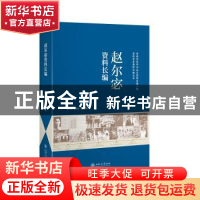 正版 赵尔宓资料长编/老科学家学术成长资料采集工程老科学家资料