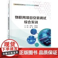 店 物联网项目安装调试综合实训 联网技术应用专业岗课赛证融通系列教材书籍 刘华山 等 主编 电子工业出版社