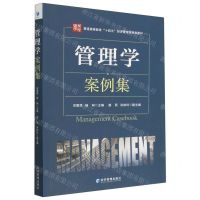 [N]管理学案例集(普通高等教育十四五经济管理类规划教材)-9787509687789