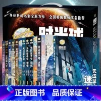 时光球原创少儿科幻小说[礼盒装全10册] [正版]时光球原创少儿科幻小说全套10册无边量子号惊变启航异域惊奇心灵探险儿童
