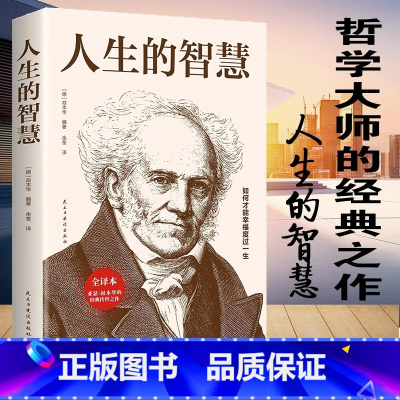 [正版]人生的智慧亚瑟叔本华原著无删减如何才能幸福度过一生西方哲学百年学术经典书籍通俗实用的哲学入门经典丛书国外哲学经