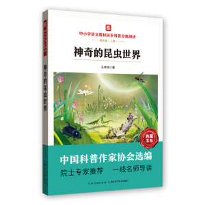 [M]中小学语文教材同步科普分级阅读:神奇的昆虫世界-9787570614219