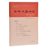 音像古典文献研究·第二十一辑 下卷程章燦 主编