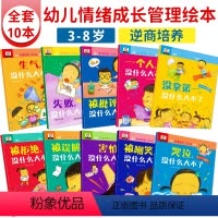[正版]皮皮虾10册幼儿情绪管理绘本故事 哭泣没什么大不了儿童逆商性格培养教育心灵成长故事书3-4-5到6一8岁以上幼