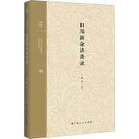 旧邦新命讲谈录(北京大学郑开教授专题演讲及访谈系统合集)