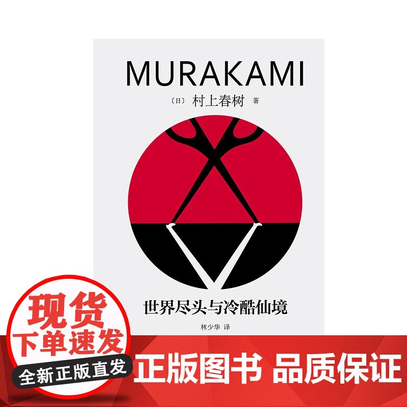 世界尽头与冷酷仙境 村上春树 著 小说