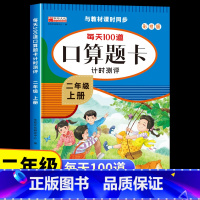 [二年级下册]口算题卡 [正版]二年级数学口算题卡上册天天练 思维训练小学每天100道口算心算速算卡片一百以内加减法2除