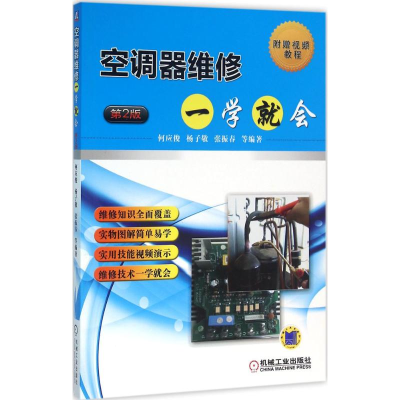 醉染图书空调器维修一学就会9787111530688