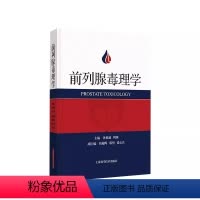 [正版]前列腺毒理学 孙祖越 周莉 上海科学技术出版社 饮食药物激素环境因素其他物质导致前列腺毒性及其作用机制 前列腺
