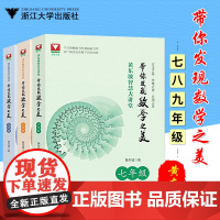 带你发现数学之美七八九年级 浙大优学黄东坡智慧大讲堂探究应用新方法新思维789年级初一初二初三课外读物 初中数学思想与方
