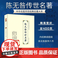 陈无咎传世名著 中华名医传世经典名著 中医古代经典医书 黄帝内经辨惑提纲 陈无咎医学八书籍