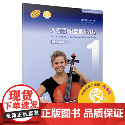 大提琴基础训练教程1 配套曲集(附音频) 上海音乐出版社 正版书籍