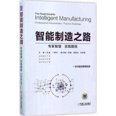 正版新书]智能制造之路:专家路线 实践路线刘强9787111571254