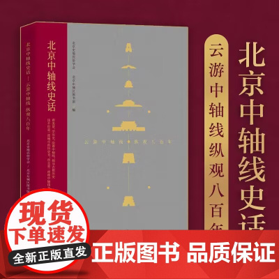 北京中轴线史话:云游中轴线纵观八百年(阎崇年、 北京史地民俗学会 , 北京东城区图书馆编 团结出版社 正版书籍