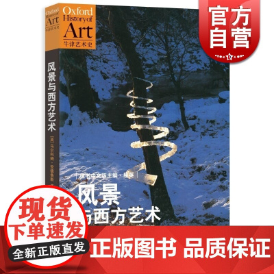 风景与西方艺术/牛津艺术史 [英]马尔科姆.安德鲁斯 了解文艺复兴后西方艺术重要进程的图书 欧洲艺术史 正版书籍 世纪文