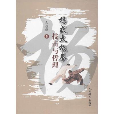 正版新书]杨式太极拳技击与哲理袁镇澜9787500952039